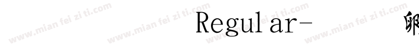 毛字体 Regular字体转换